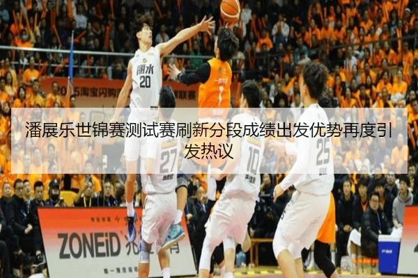 潘展乐世锦赛测试赛刷新分段成绩出发优势再度引发热议