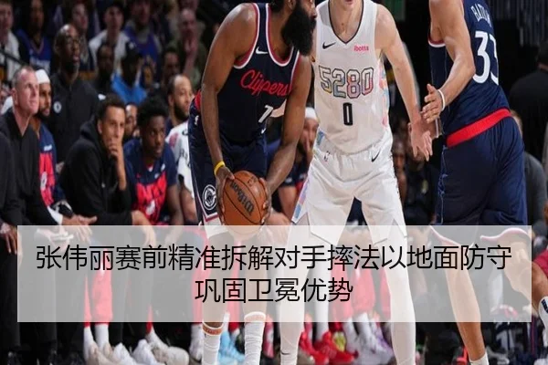 张伟丽赛前精准拆解对手摔法以地面防守巩固卫冕优势（TapTap）