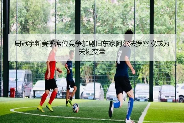 周冠宇新赛季席位竞争加剧旧东家阿尔法罗密欧成为关键变量